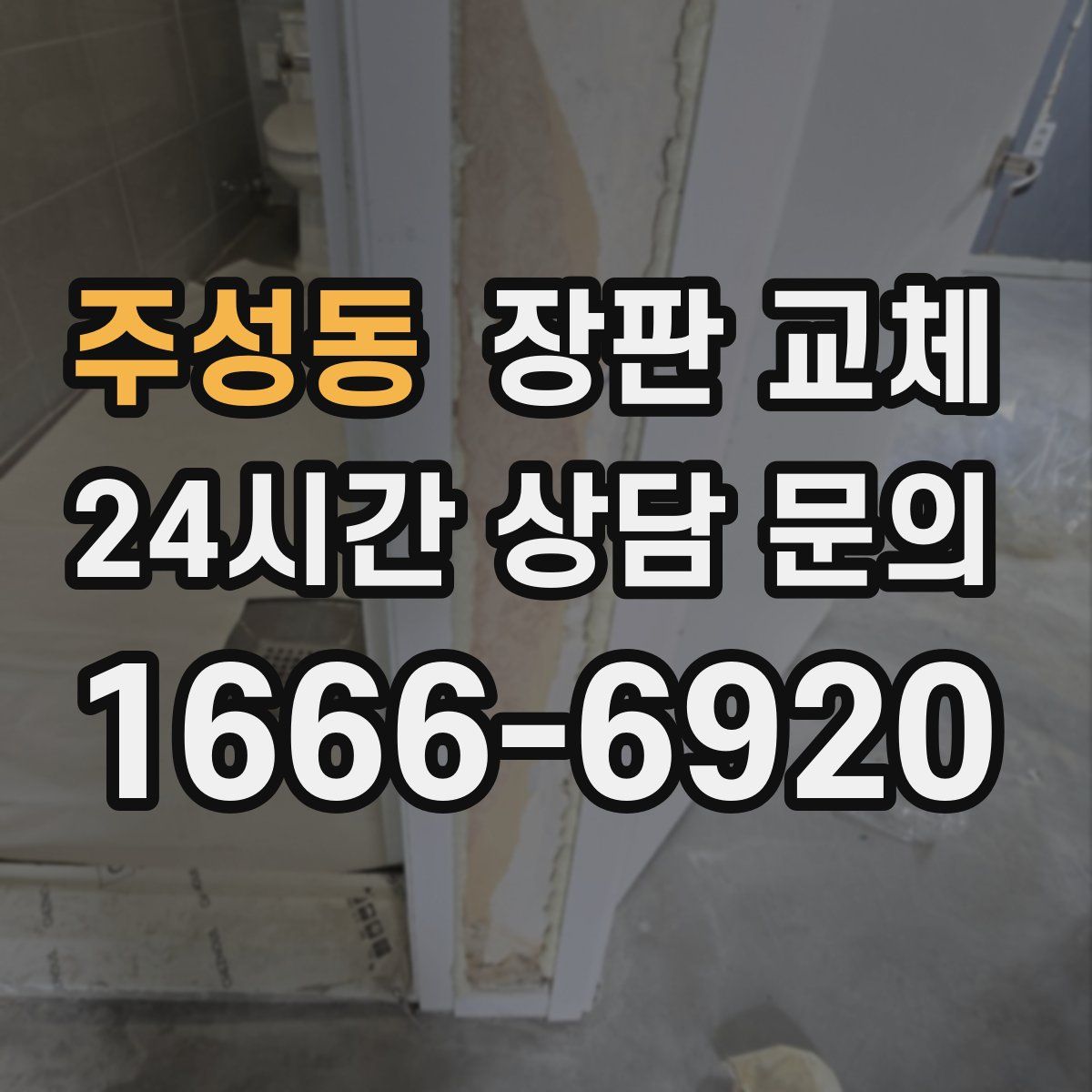 주성동 장판 교체