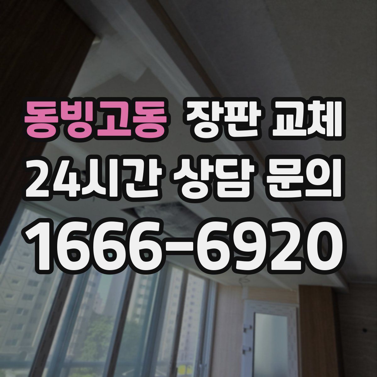 동빙고동 장판 교체