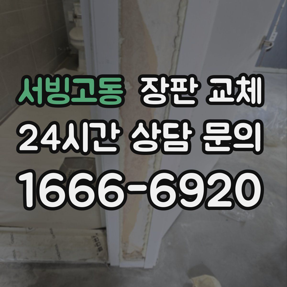 서빙고동 장판 교체
