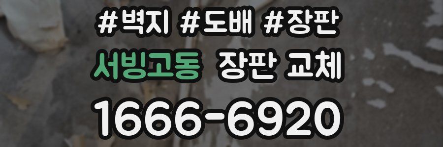 서빙고동 장판 교체