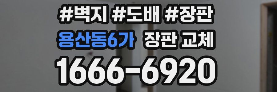 용산동6가 장판 교체