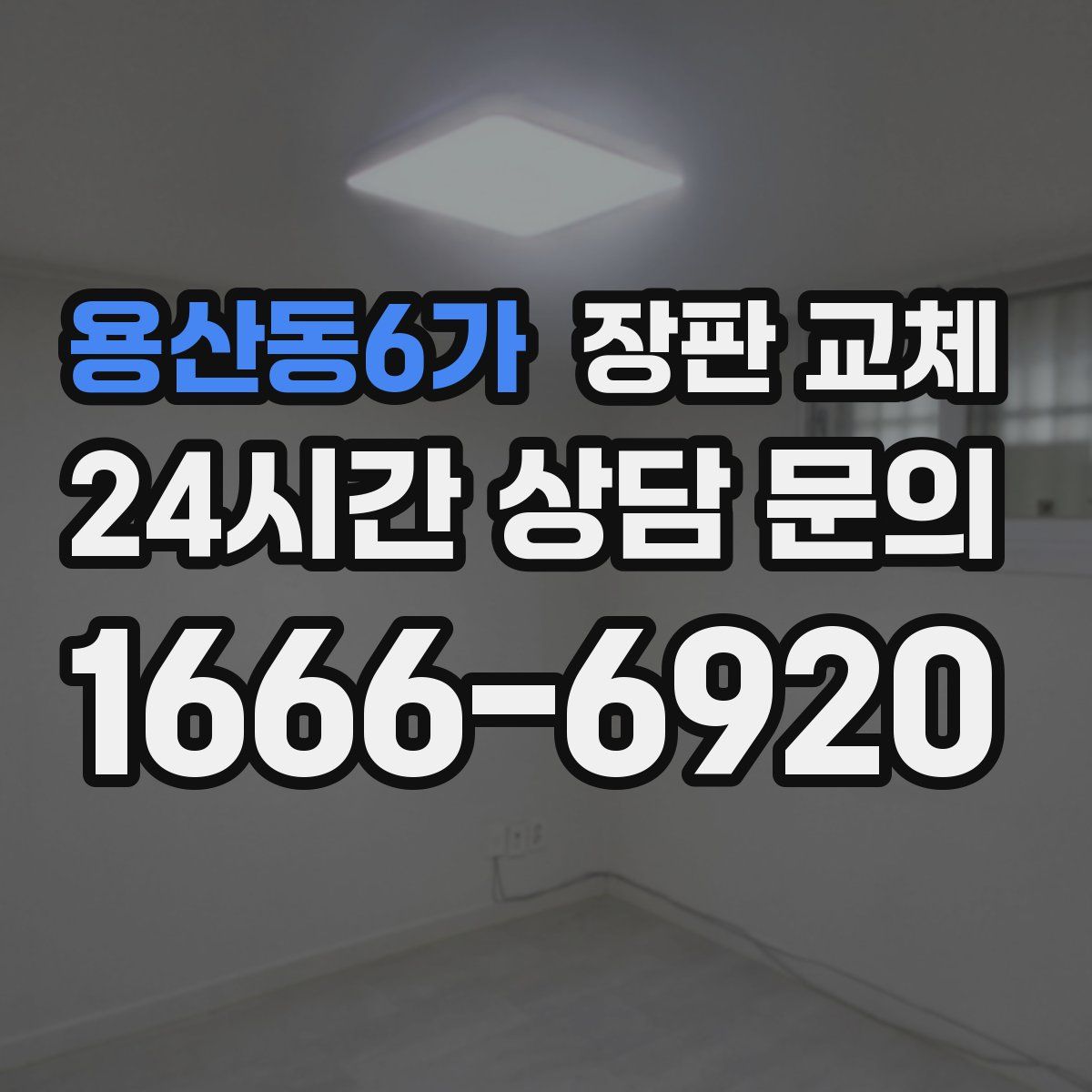 용산동6가 장판 교체