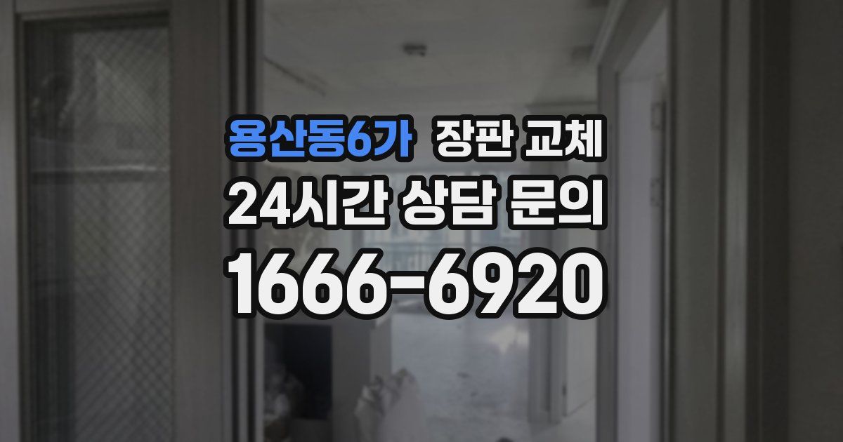 용산동6가 장판 교체