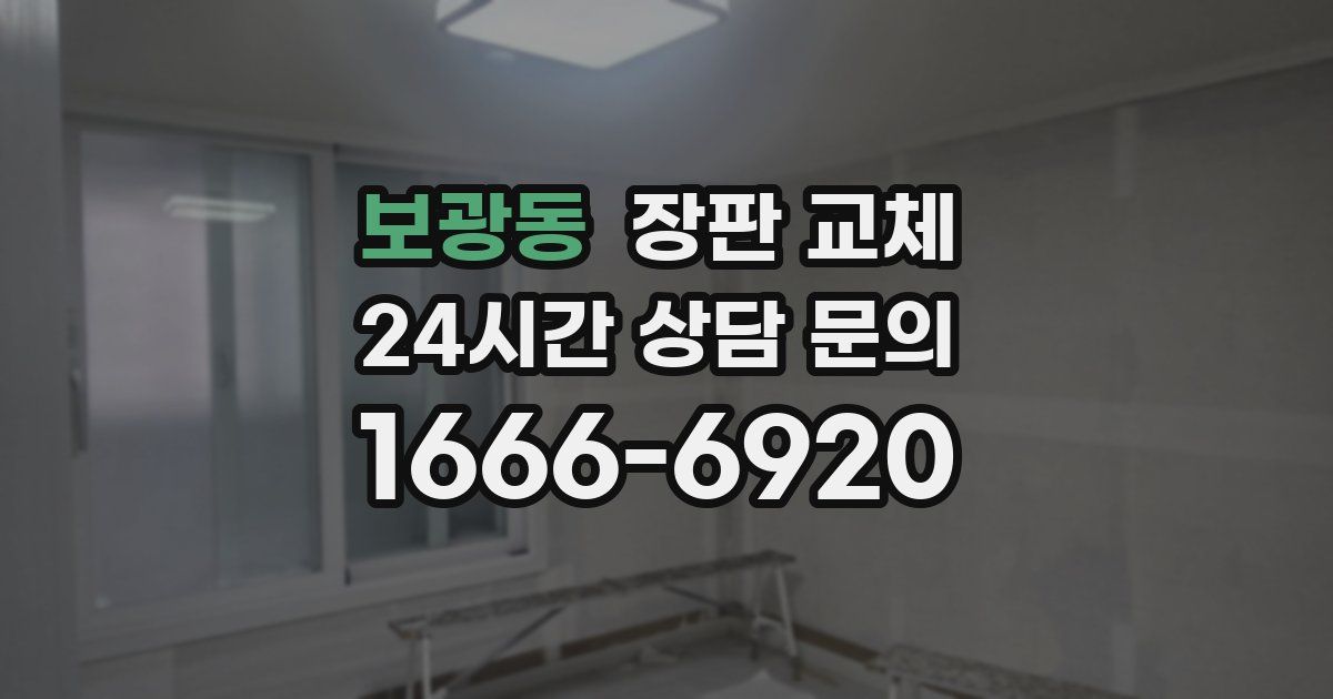 보광동 장판 교체