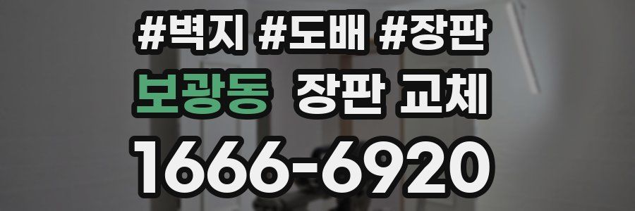 보광동 장판 교체