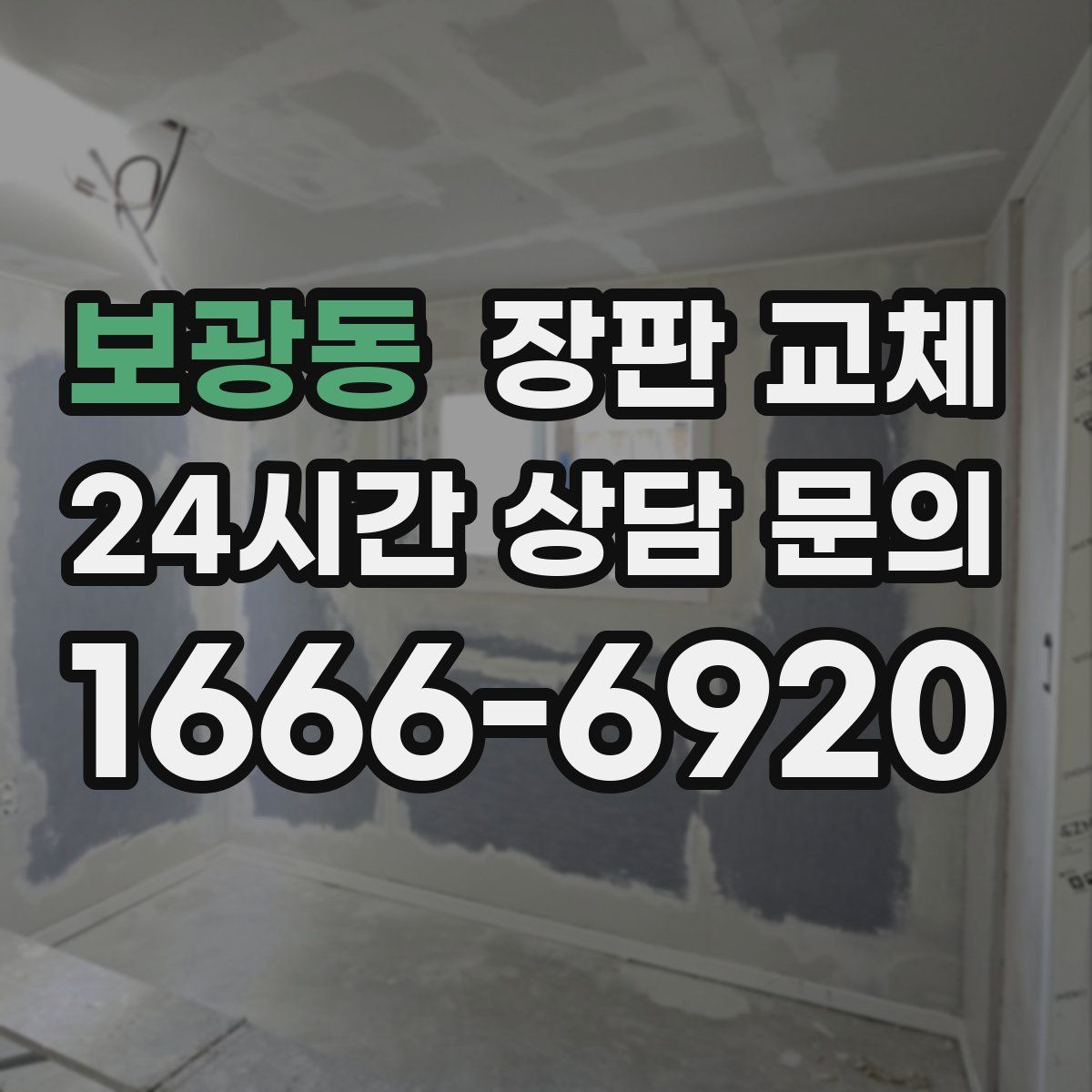 보광동 장판 교체