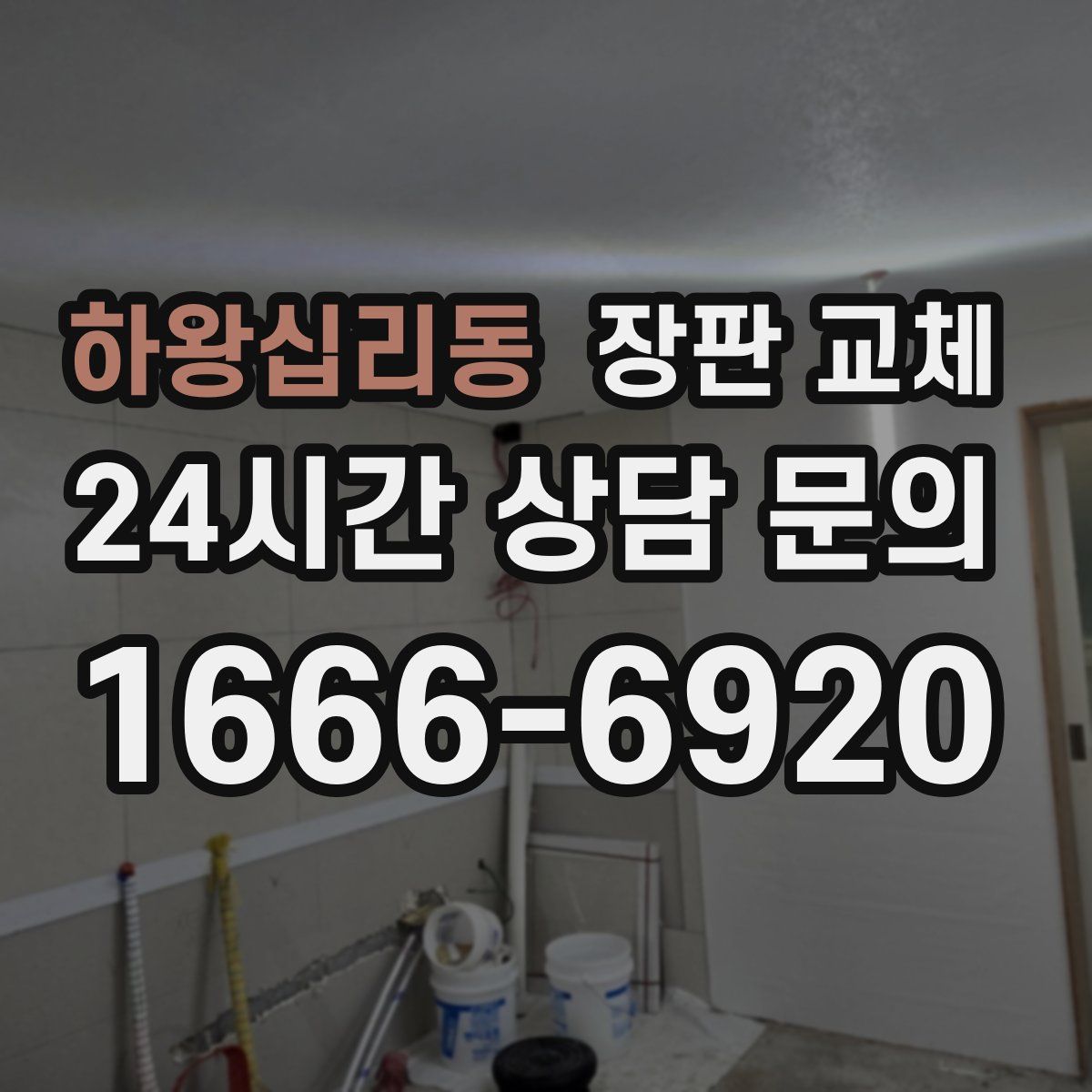 하왕십리동 장판 교체