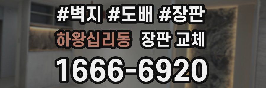 하왕십리동 장판 교체