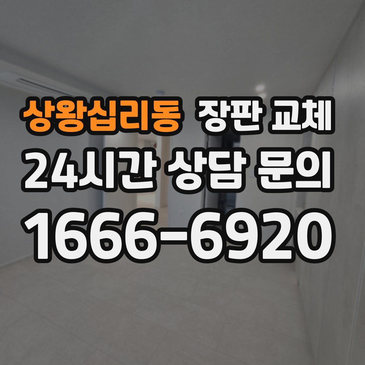 상왕십리동 장판 교체