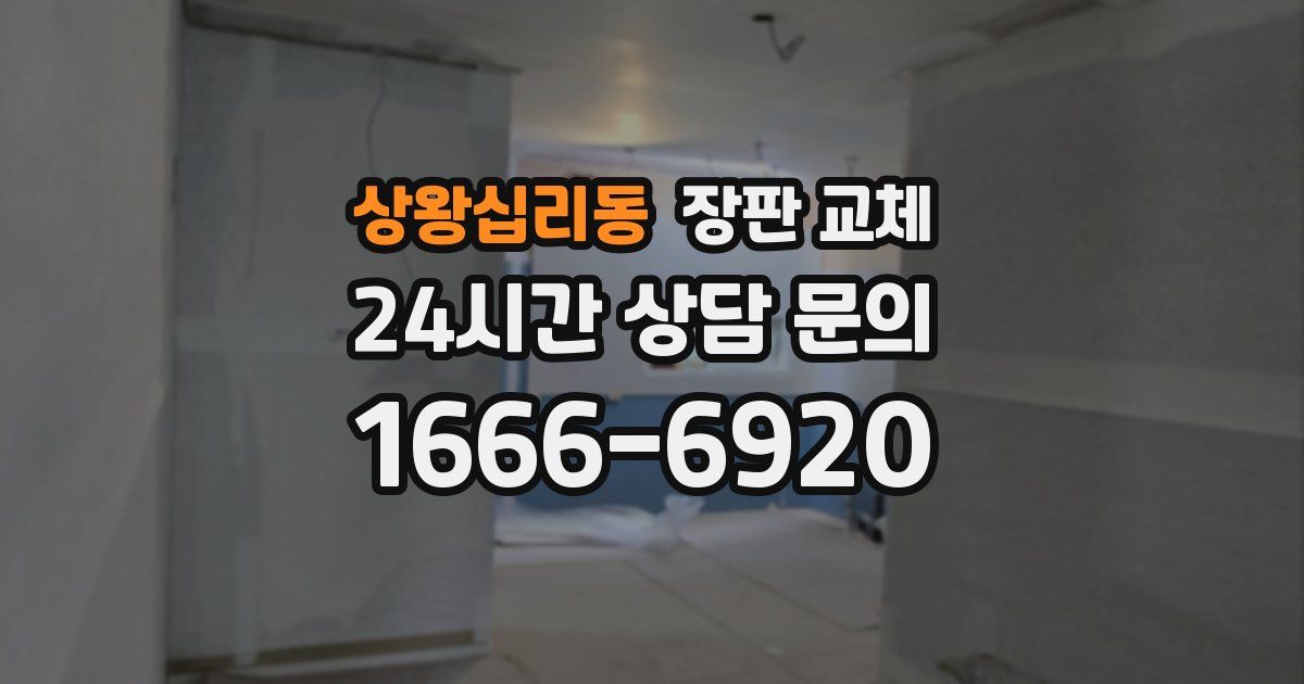 상왕십리동 장판 교체