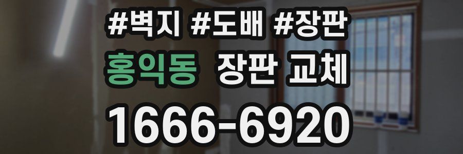 홍익동 장판 교체