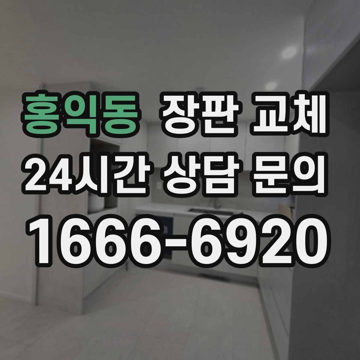 홍익동 장판 교체