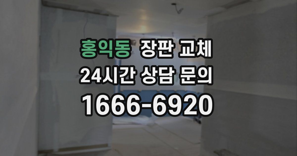 홍익동 장판 교체