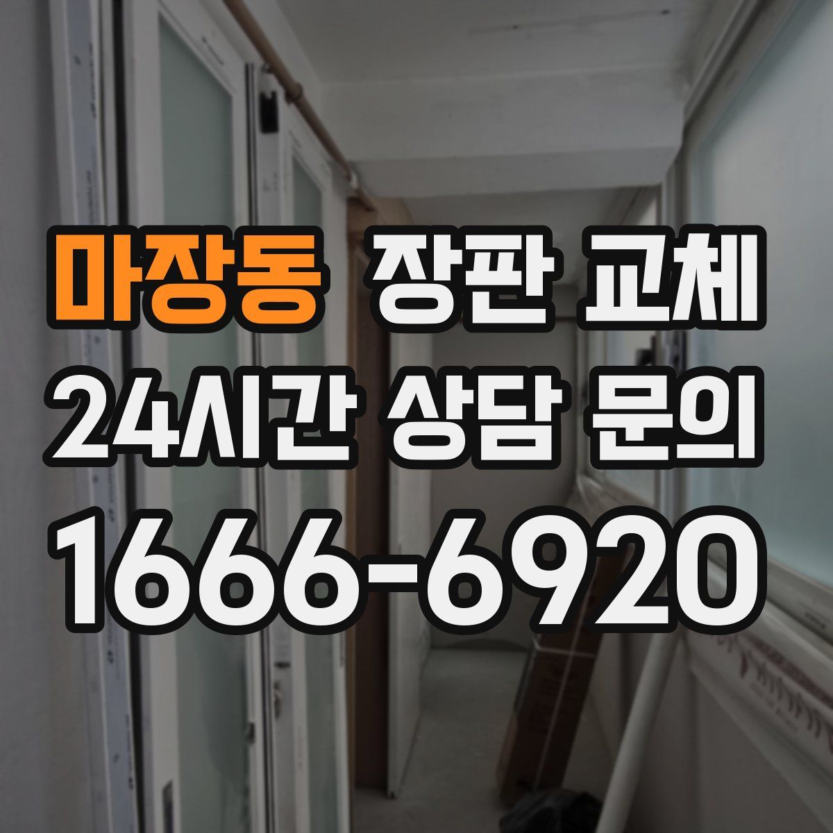 마장동 장판 교체