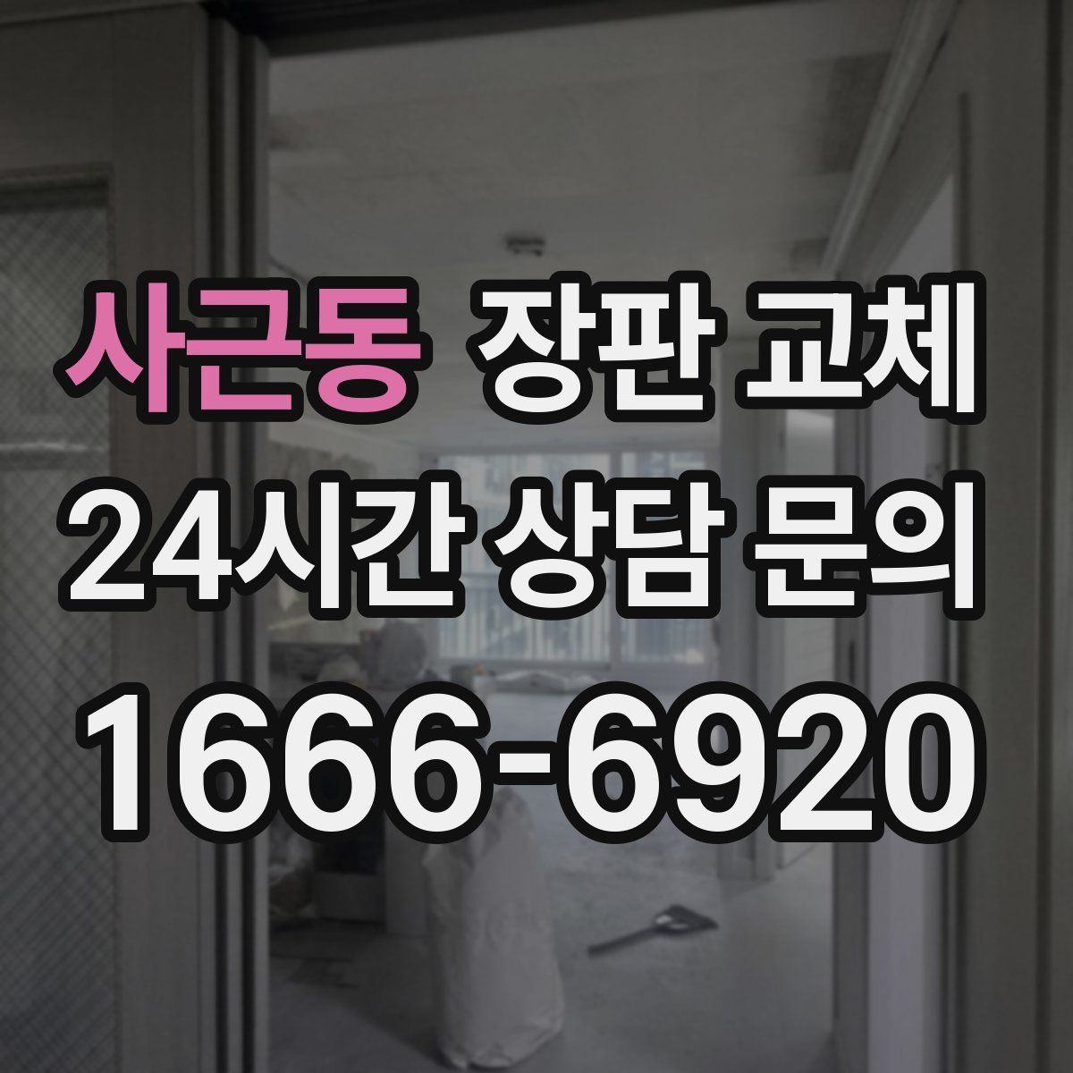 사근동 장판 교체