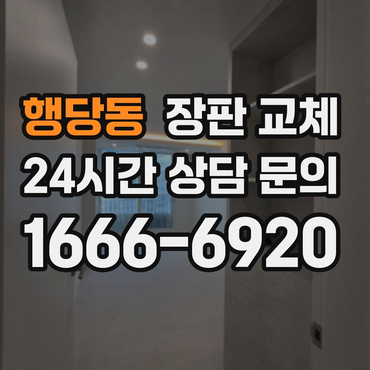 행당동 장판 교체
