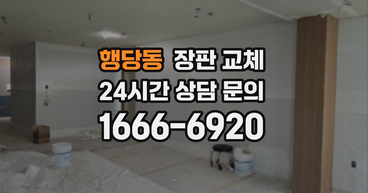 행당동 장판 교체