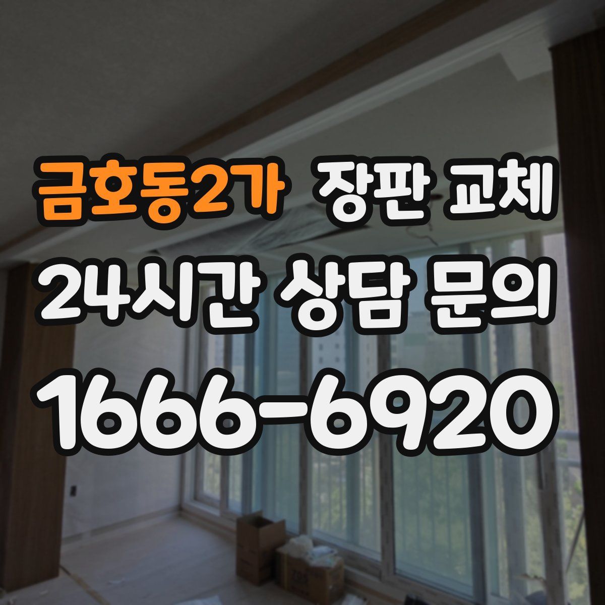 금호동2가 장판 교체