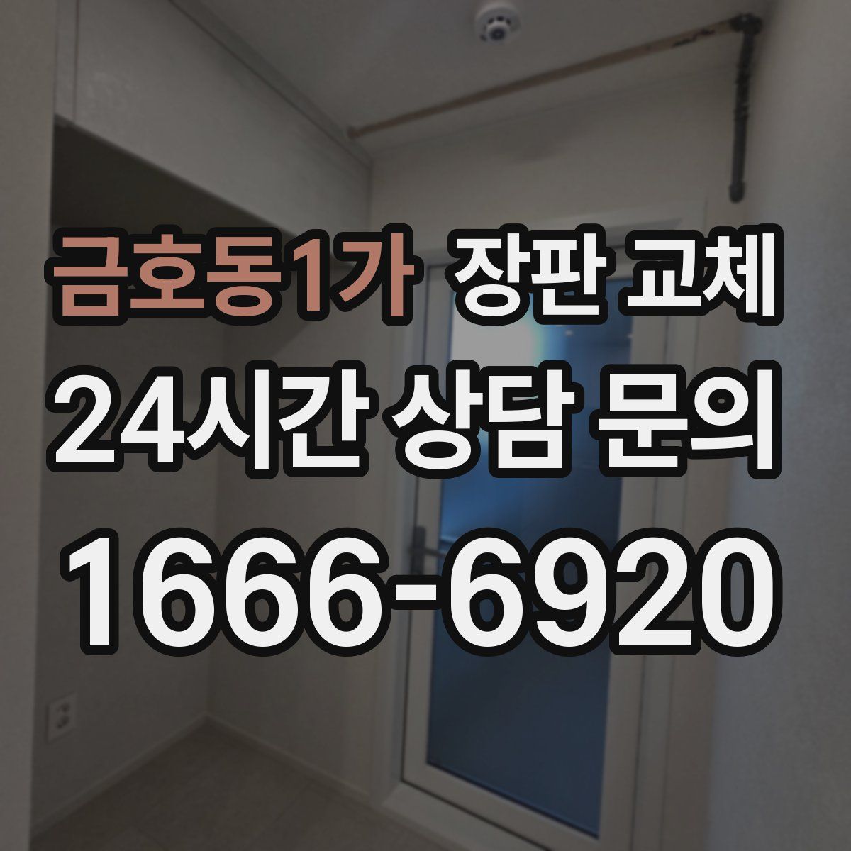 금호동1가 장판 교체