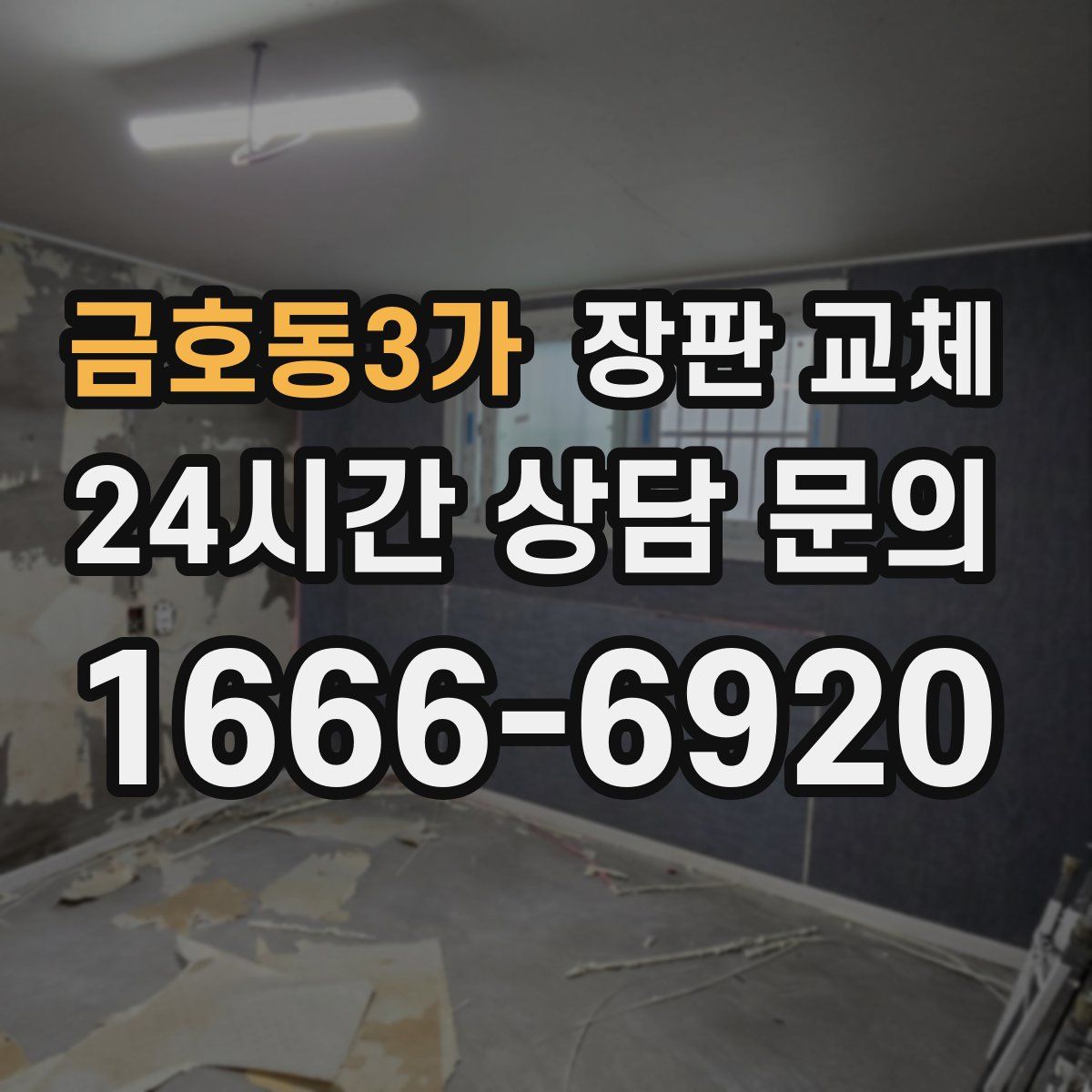 금호동3가 장판 교체