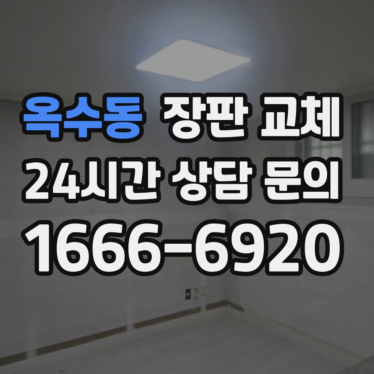 옥수동 장판 교체