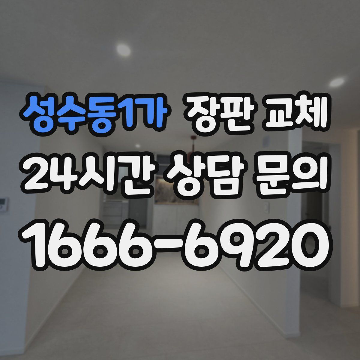 성수동1가 장판 교체