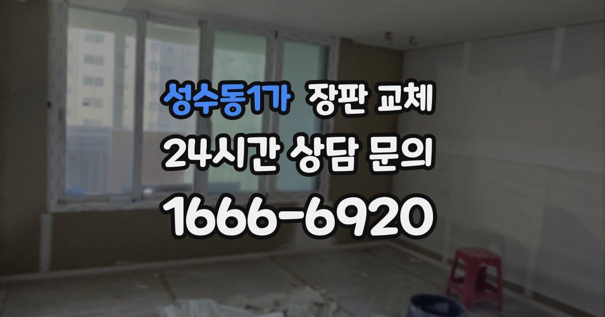 성수동1가 장판 교체