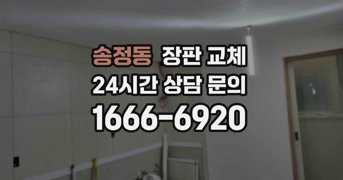 송정동 장판 교체