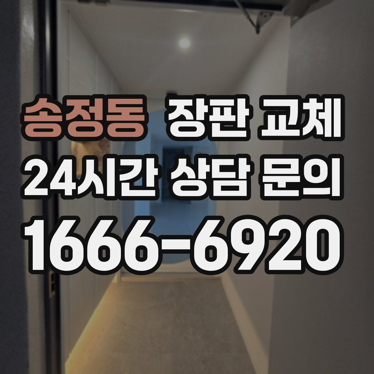 송정동 장판 교체