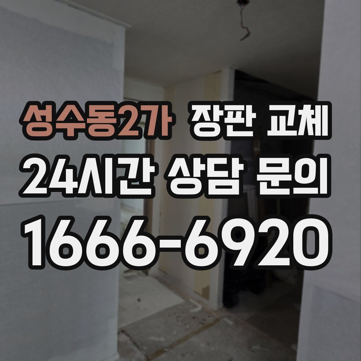 성수동2가 장판 교체