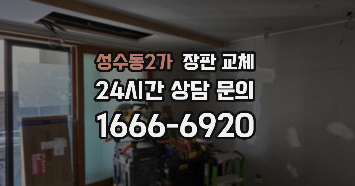 성수동2가 장판 교체
