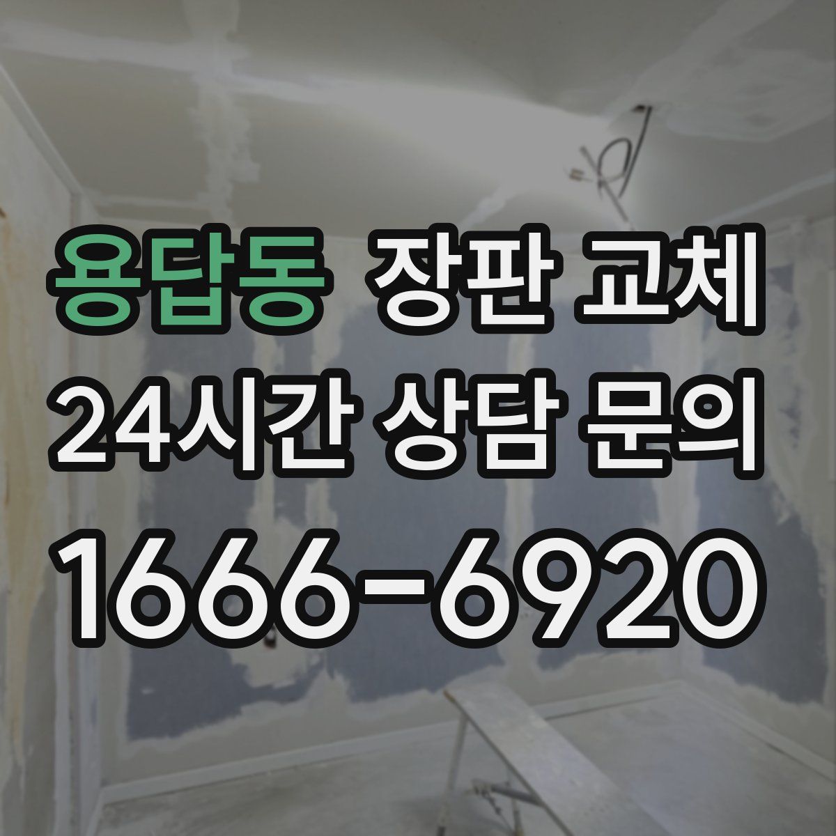 용답동 장판 교체