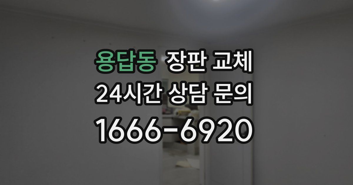 용답동 장판 교체