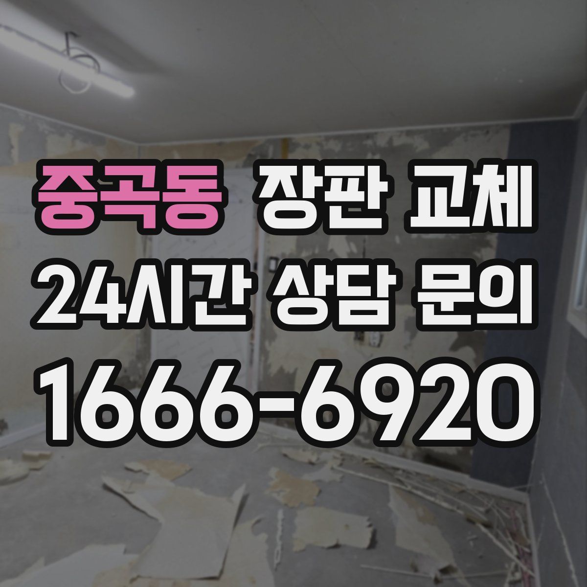중곡동 장판 교체