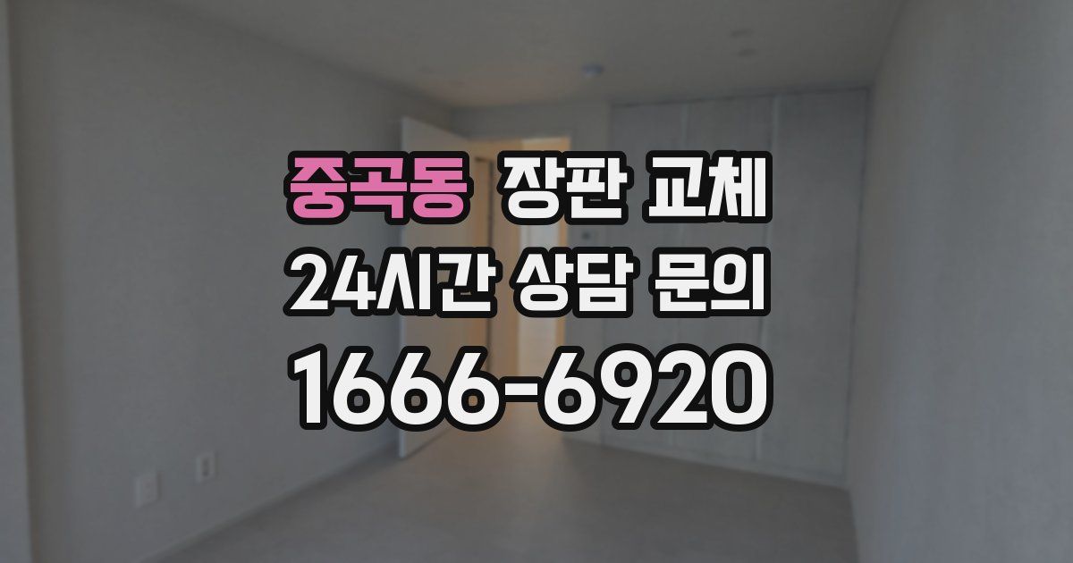 중곡동 장판 교체