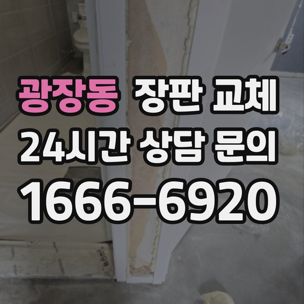 광장동 장판 교체