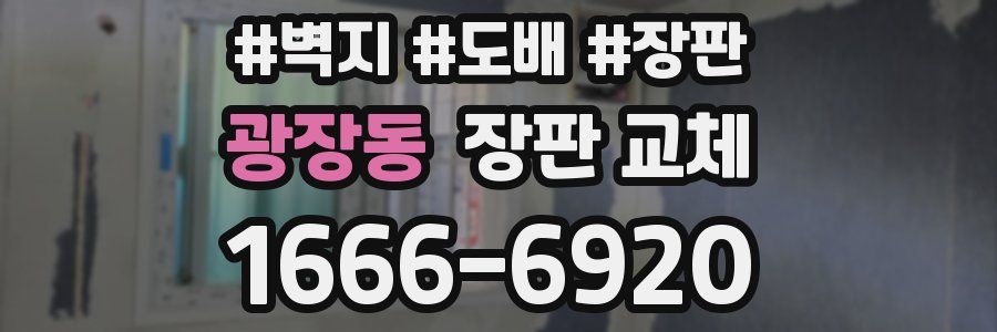 광장동 장판 교체