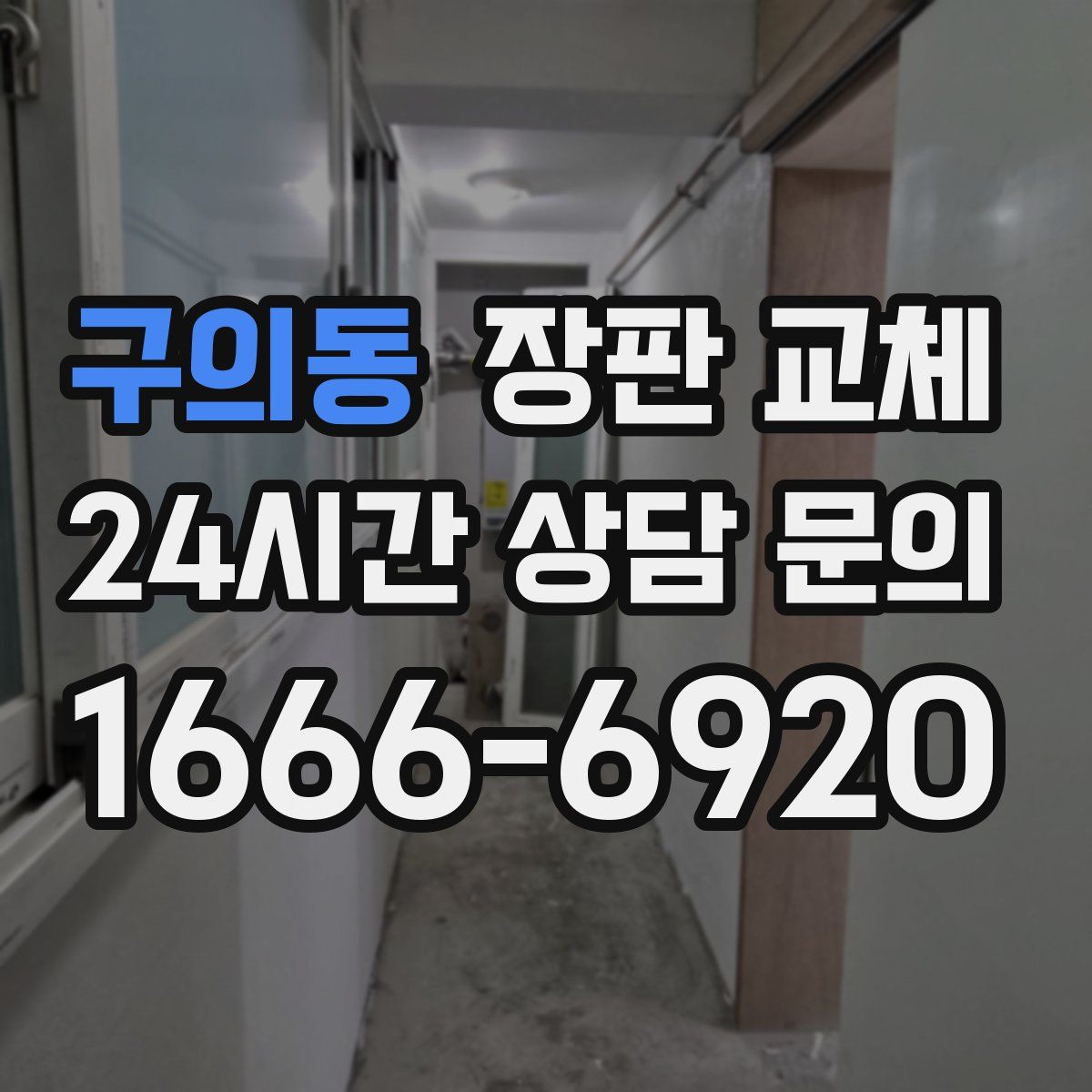 구의동 장판 교체