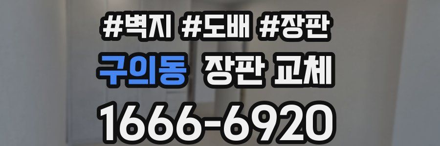 구의동 장판 교체