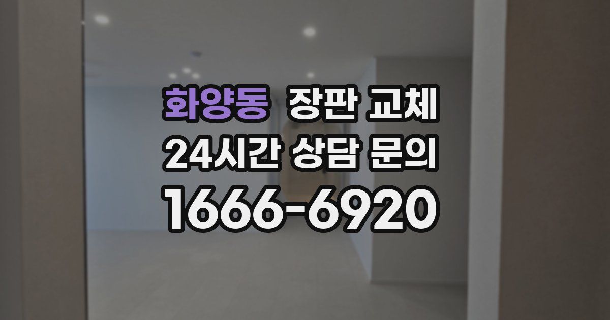 화양동 장판 교체