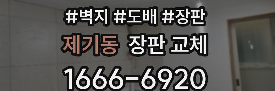 제기동 장판 교체
