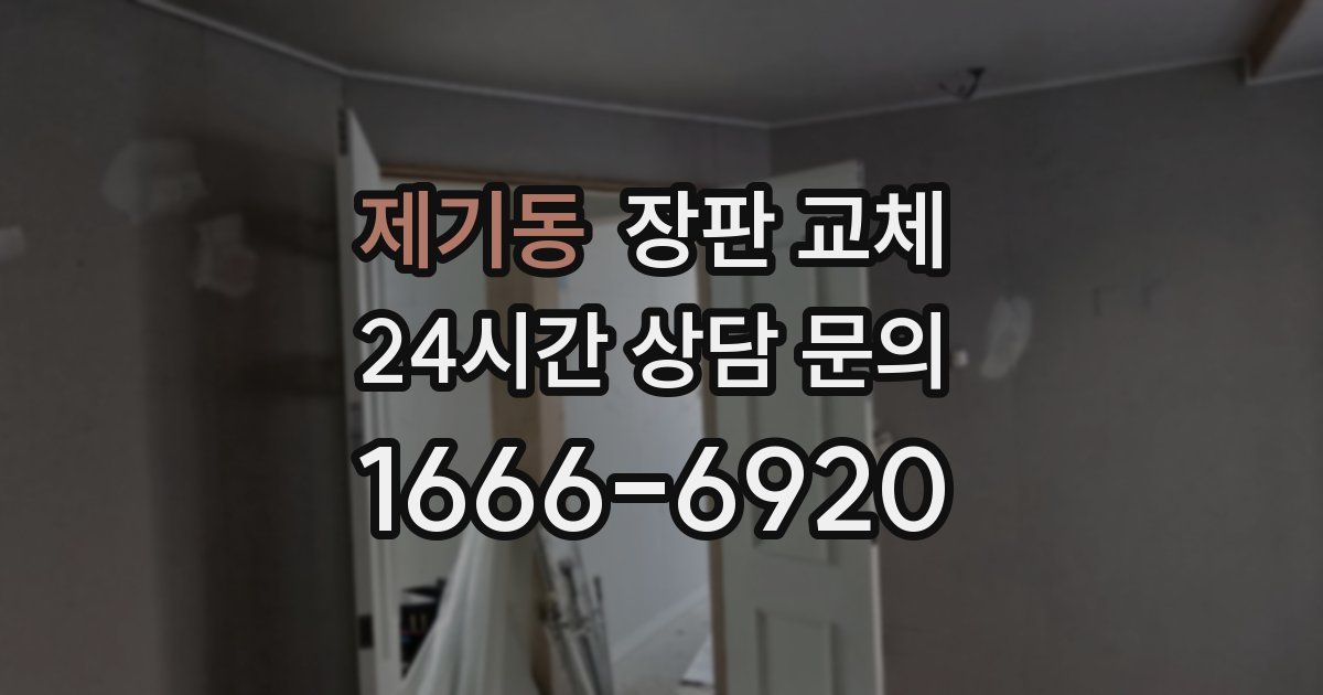 제기동 장판 교체