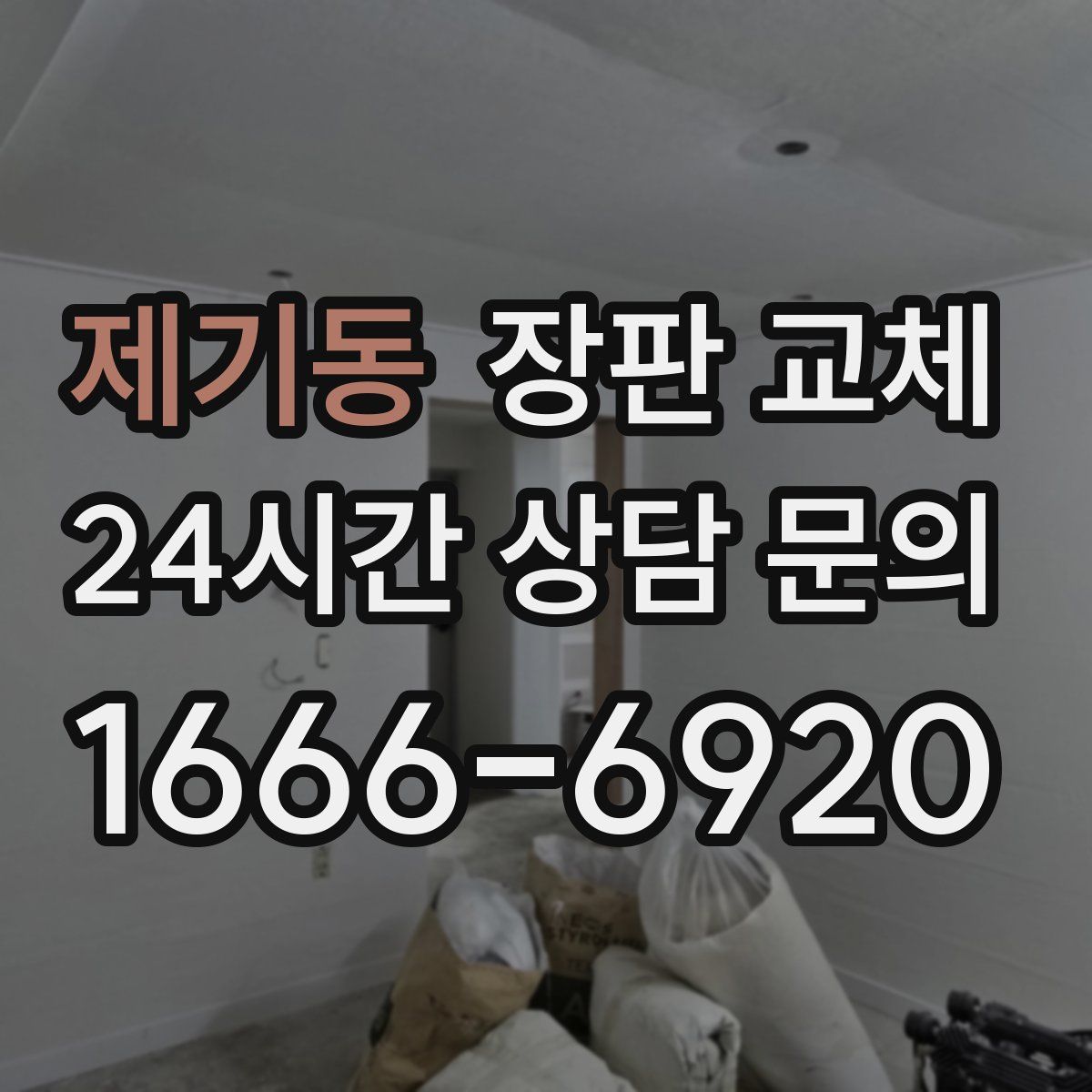 제기동 장판 교체