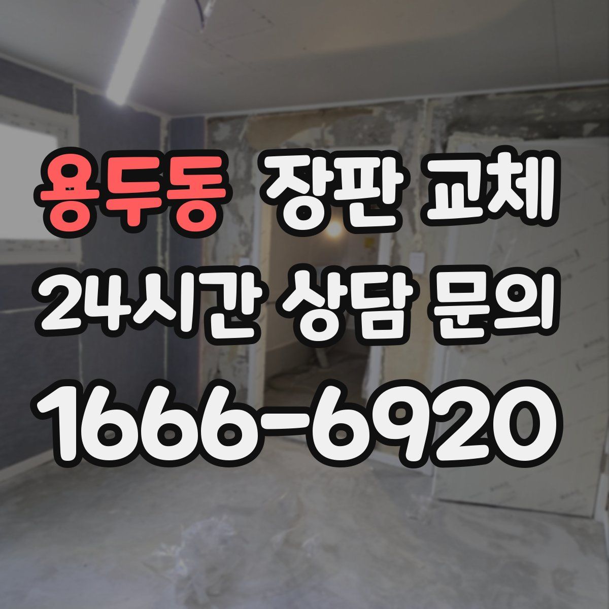 용두동 장판 교체