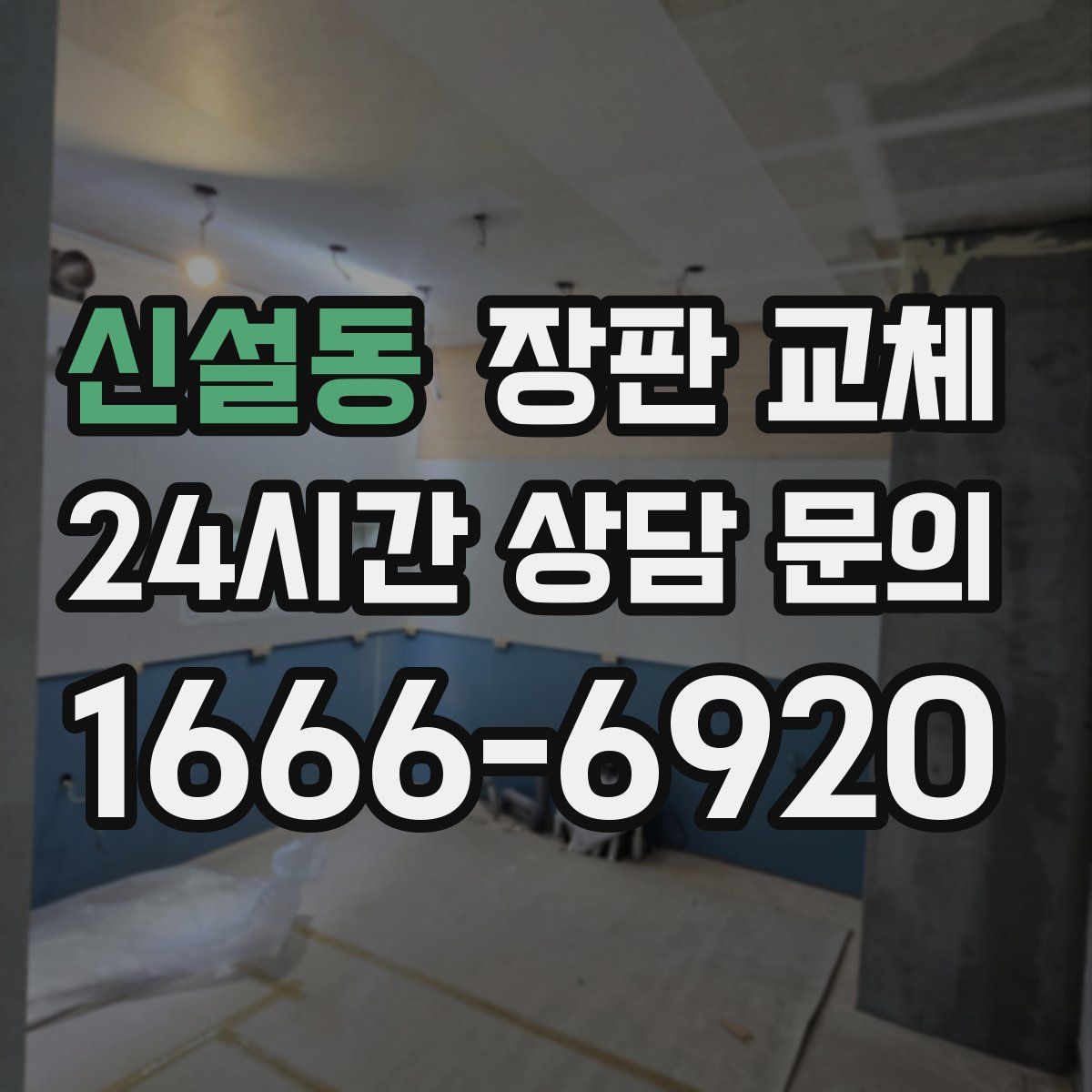 신설동 장판 교체