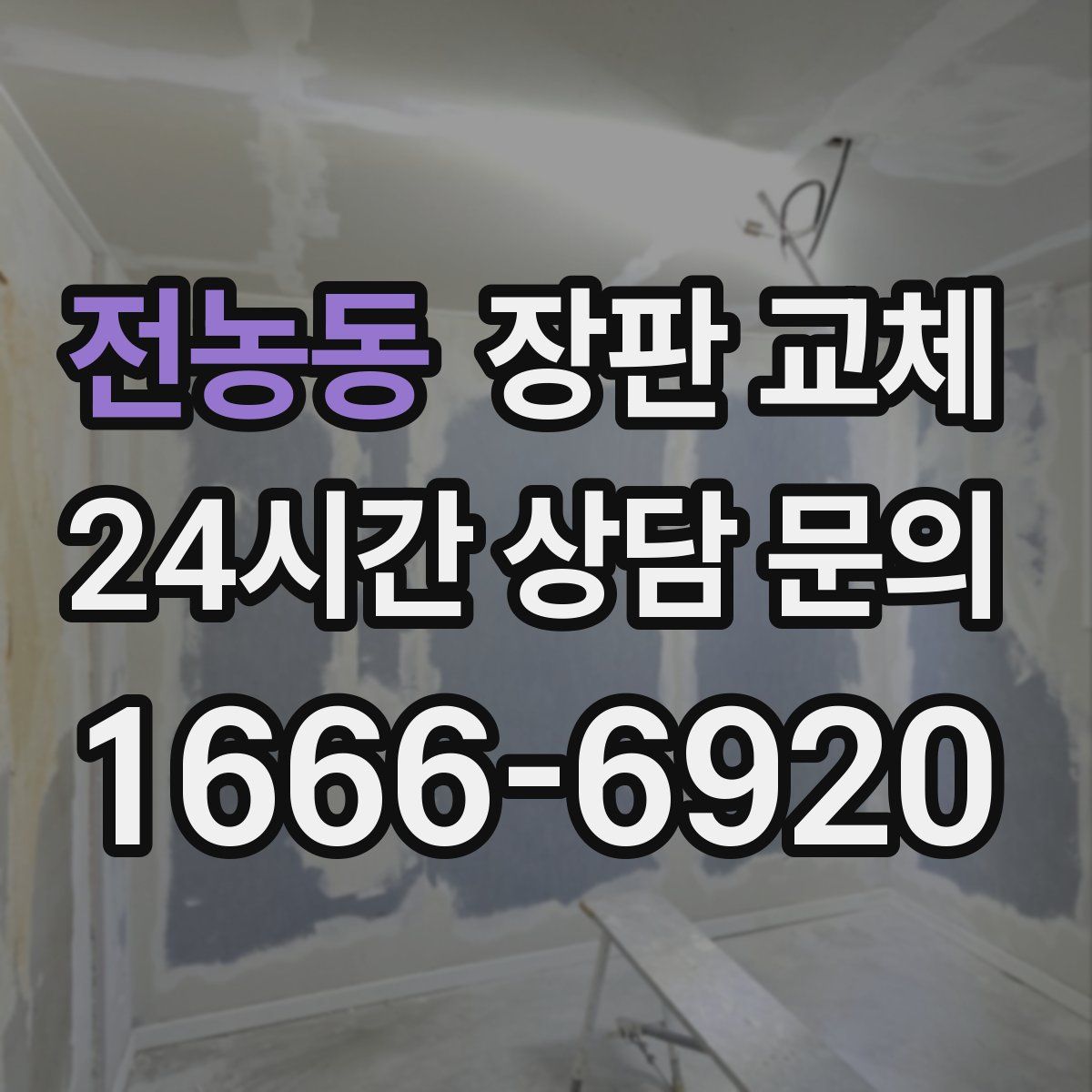 전농동 장판 교체