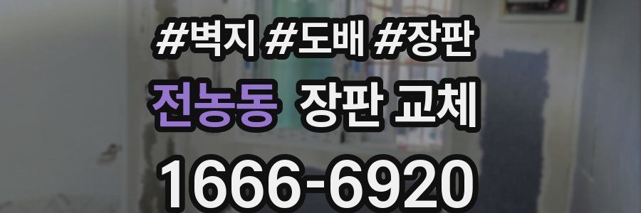 전농동 장판 교체