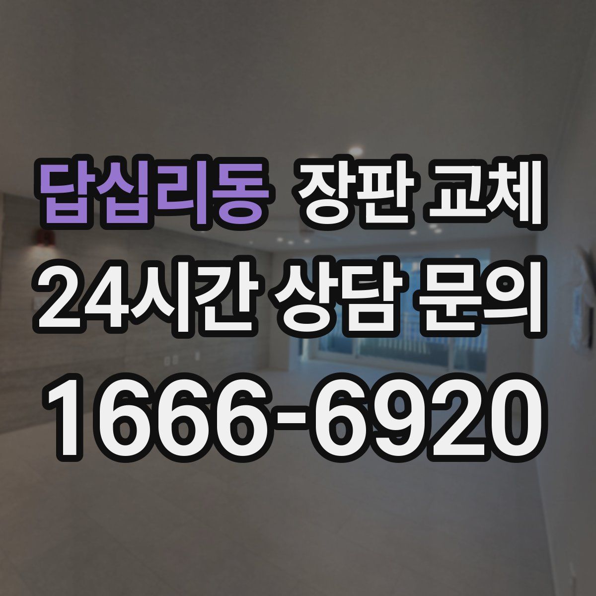 답십리동 장판 교체