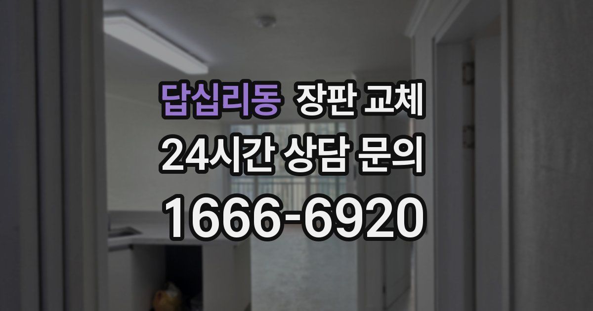 답십리동 장판 교체