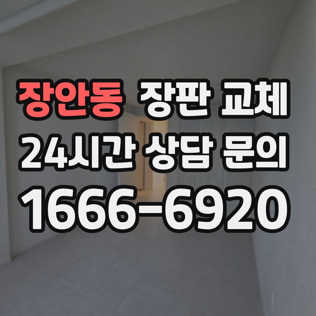 장안동 장판 교체